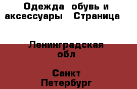  Одежда, обувь и аксессуары - Страница 3 . Ленинградская обл.,Санкт-Петербург г.